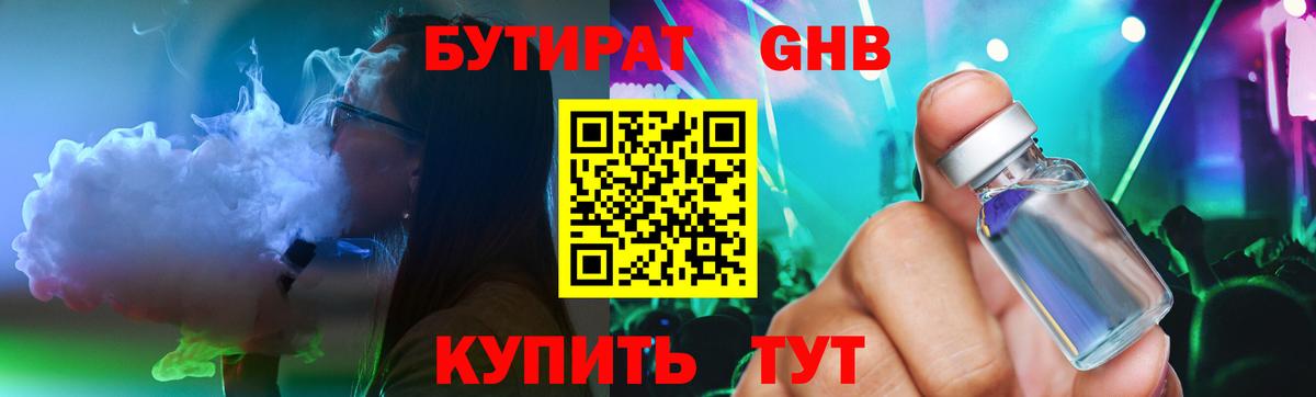 БУТИРАТ GHB  Вход с VPN  Хабаровск 